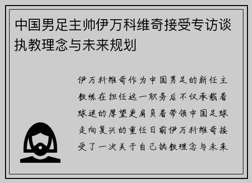 中国男足主帅伊万科维奇接受专访谈执教理念与未来规划