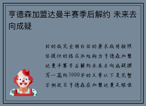 亨德森加盟达曼半赛季后解约 未来去向成疑