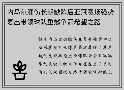 内马尔膝伤长期缺阵后亚冠赛场强势复出带领球队重燃争冠希望之路