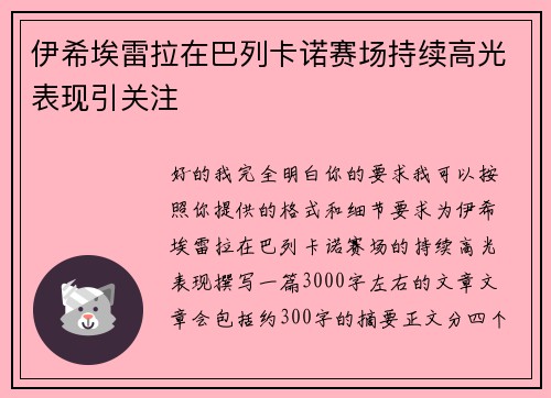 伊希埃雷拉在巴列卡诺赛场持续高光表现引关注