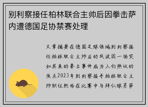 别利察接任柏林联合主帅后因拳击萨内遭德国足协禁赛处理