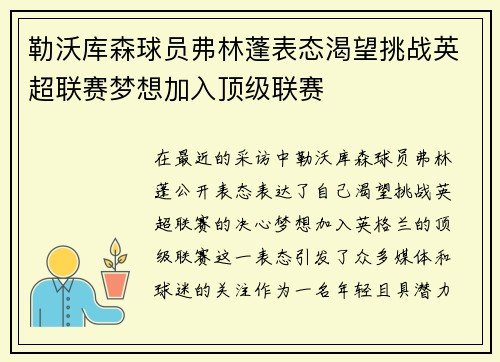 勒沃库森球员弗林蓬表态渴望挑战英超联赛梦想加入顶级联赛
