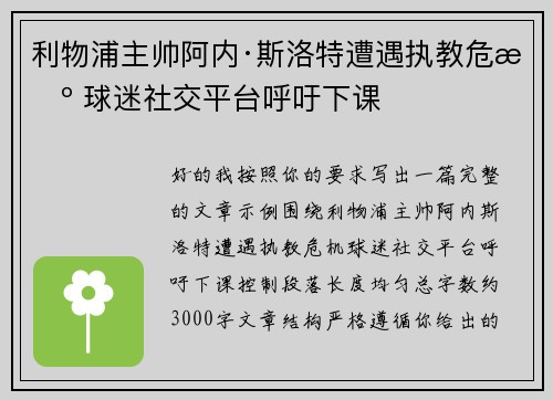 利物浦主帅阿内·斯洛特遭遇执教危机 球迷社交平台呼吁下课 利物浦主帅阿内·斯洛特遭遇执教危机 球迷社交平台呼吁下课