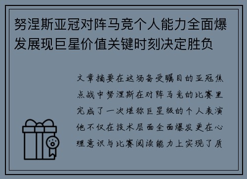 努涅斯亚冠对阵马竞个人能力全面爆发展现巨星价值关键时刻决定胜负 努涅斯亚冠对阵马竞个人能力全面爆发展现巨星价值关键时刻决定胜负