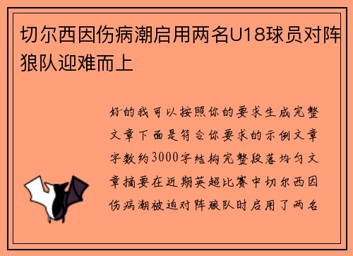 切尔西因伤病潮启用两名U18球员对阵狼队迎难而上 切尔西因伤病潮启用两名U18球员对阵狼队迎难而上