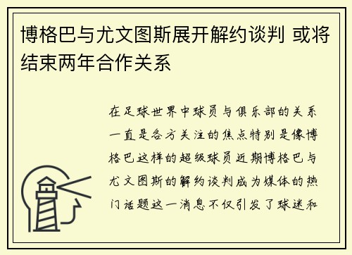 博格巴与尤文图斯展开解约谈判 或将结束两年合作关系