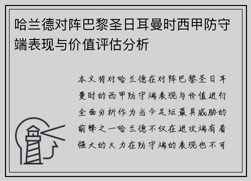 哈兰德对阵巴黎圣日耳曼时西甲防守端表现与价值评估分析