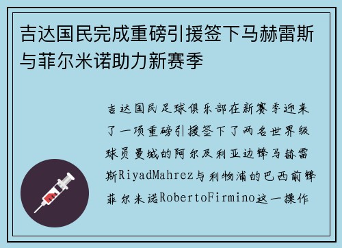 吉达国民完成重磅引援签下马赫雷斯与菲尔米诺助力新赛季