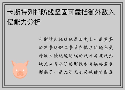 卡斯特列托防线坚固可靠抵御外敌入侵能力分析