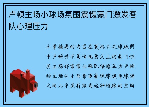 卢顿主场小球场氛围震慑豪门激发客队心理压力 卢顿主场小球场氛围震慑豪门激发客队心理压力