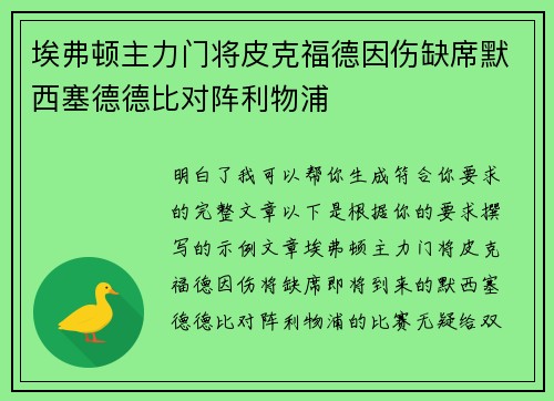 埃弗顿主力门将皮克福德因伤缺席默西塞德德比对阵利物浦 埃弗顿主力门将皮克福德因伤缺席默西塞德德比对阵利物浦