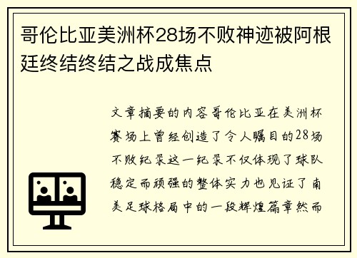 哥伦比亚美洲杯28场不败神迹被阿根廷终结终结之战成焦点 哥伦比亚美洲杯28场不败神迹被阿根廷终结终结之战成焦点