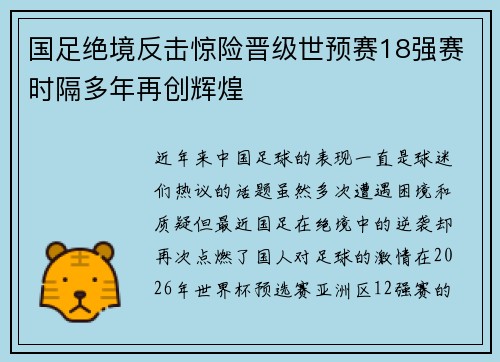 国足绝境反击惊险晋级世预赛18强赛时隔多年再创辉煌 国足绝境反击惊险晋级世预赛18强赛时隔多年再创辉煌