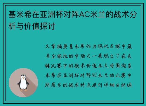 基米希在亚洲杯对阵AC米兰的战术分析与价值探讨