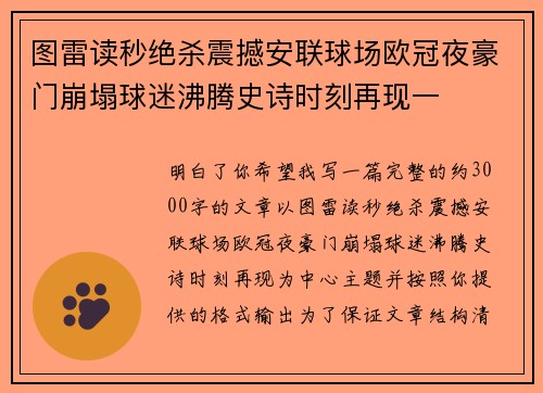 图雷读秒绝杀震撼安联球场欧冠夜豪门崩塌球迷沸腾史诗时刻再现一 图雷读秒绝杀震撼安联球场欧冠夜豪门崩塌球迷沸腾史诗时刻再现一