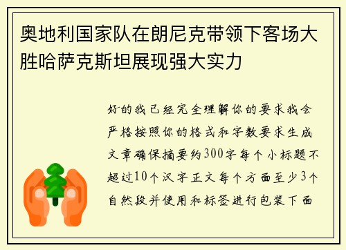 奥地利国家队在朗尼克带领下客场大胜哈萨克斯坦展现强大实力 奥地利国家队在朗尼克带领下客场大胜哈萨克斯坦展现强大实力