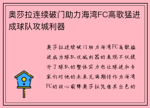 奥莎拉连续破门助力海湾FC高歌猛进成球队攻城利器 奥莎拉连续破门助力海湾FC高歌猛进成球队攻城利器