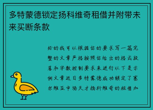 多特蒙德锁定扬科维奇租借并附带未来买断条款 多特蒙德锁定扬科维奇租借并附带未来买断条款