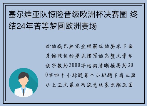 塞尔维亚队惊险晋级欧洲杯决赛圈 终结24年苦等梦圆欧洲赛场 塞尔维亚队惊险晋级欧洲杯决赛圈 终结24年苦等梦圆欧洲赛场