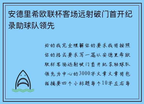 安德里希欧联杯客场远射破门首开纪录助球队领先 安德里希欧联杯客场远射破门首开纪录助球队领先