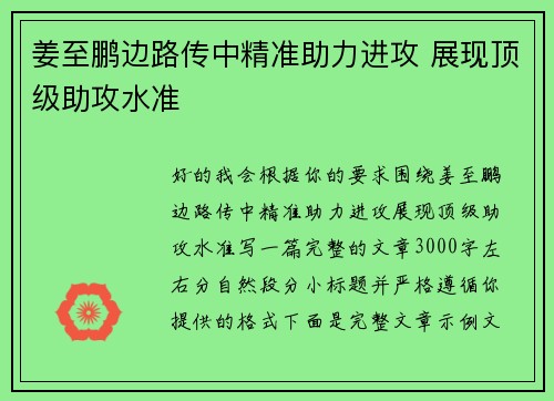姜至鹏边路传中精准助力进攻 展现顶级助攻水准