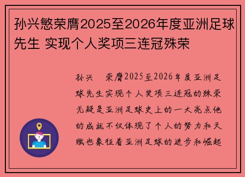 孙兴慜荣膺2025至2026年度亚洲足球先生 实现个人奖项三连冠殊荣