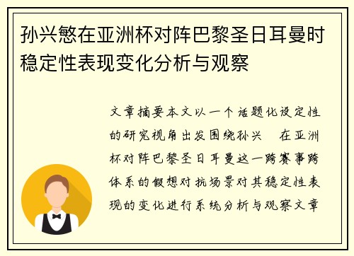 孙兴慜在亚洲杯对阵巴黎圣日耳曼时稳定性表现变化分析与观察 孙兴慜在亚洲杯对阵巴黎圣日耳曼时稳定性表现变化分析与观察