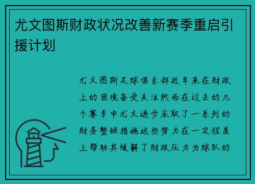 尤文图斯财政状况改善新赛季重启引援计划