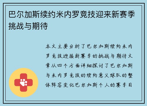 巴尔加斯续约米内罗竞技迎来新赛季挑战与期待 巴尔加斯续约米内罗竞技迎来新赛季挑战与期待