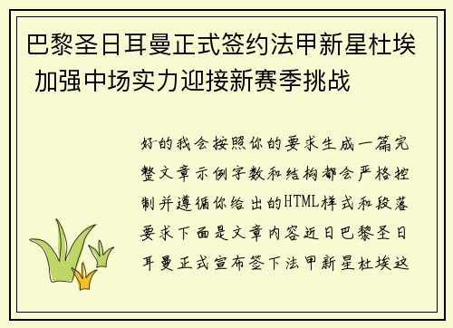 巴黎圣日耳曼正式签约法甲新星杜埃 加强中场实力迎接新赛季挑战 巴黎圣日耳曼正式签约法甲新星杜埃 加强中场实力迎接新赛季挑战