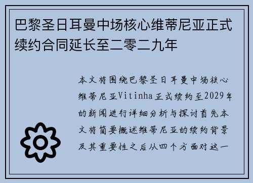 巴黎圣日耳曼中场核心维蒂尼亚正式续约合同延长至二零二九年 巴黎圣日耳曼中场核心维蒂尼亚正式续约合同延长至二零二九年