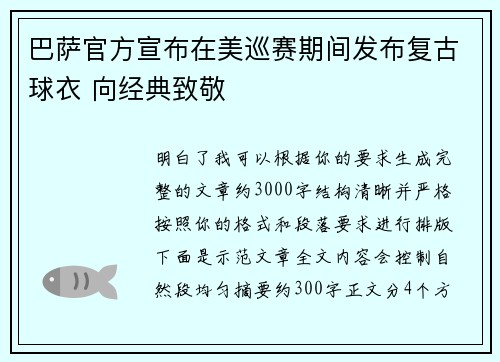 巴萨官方宣布在美巡赛期间发布复古球衣 向经典致敬