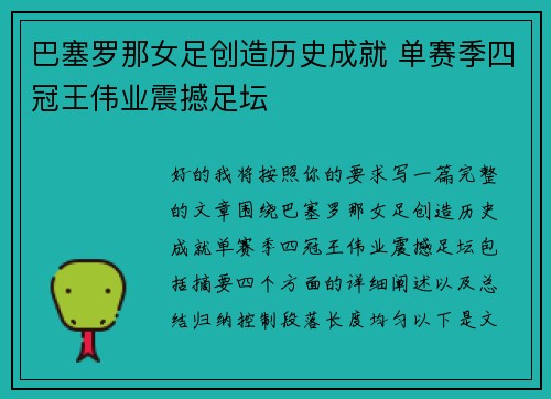 巴塞罗那女足创造历史成就 单赛季四冠王伟业震撼足坛