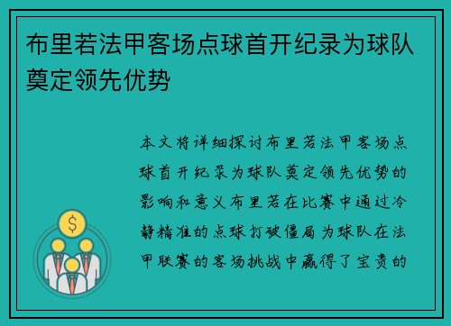 布里若法甲客场点球首开纪录为球队奠定领先优势 布里若法甲客场点球首开纪录为球队奠定领先优势