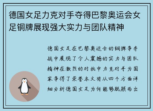 德国女足力克对手夺得巴黎奥运会女足铜牌展现强大实力与团队精神