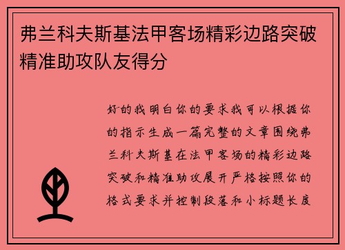 弗兰科夫斯基法甲客场精彩边路突破精准助攻队友得分 弗兰科夫斯基法甲客场精彩边路突破精准助攻队友得分