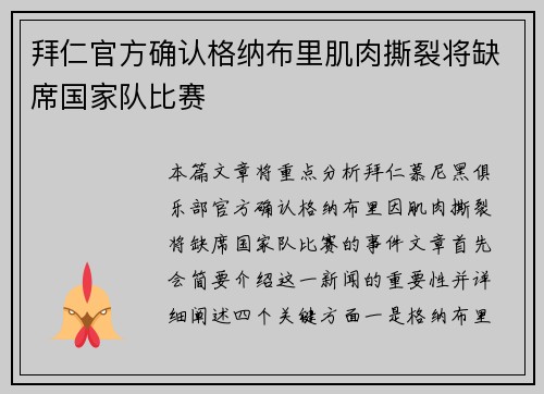 拜仁官方确认格纳布里肌肉撕裂将缺席国家队比赛