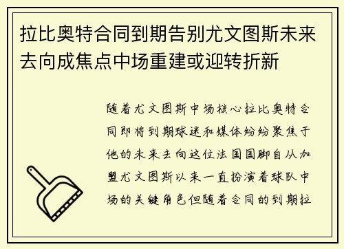 拉比奥特合同到期告别尤文图斯未来去向成焦点中场重建或迎转折新
