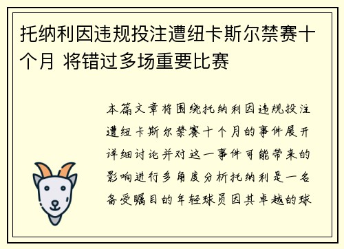 托纳利因违规投注遭纽卡斯尔禁赛十个月 将错过多场重要比赛