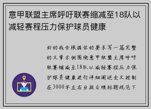 意甲联盟主席呼吁联赛缩减至18队以减轻赛程压力保护球员健康 意甲联盟主席呼吁联赛缩减至18队以减轻赛程压力保护球员健康