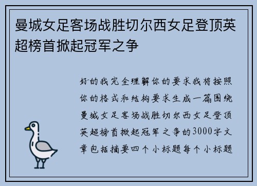 曼城女足客场战胜切尔西女足登顶英超榜首掀起冠军之争