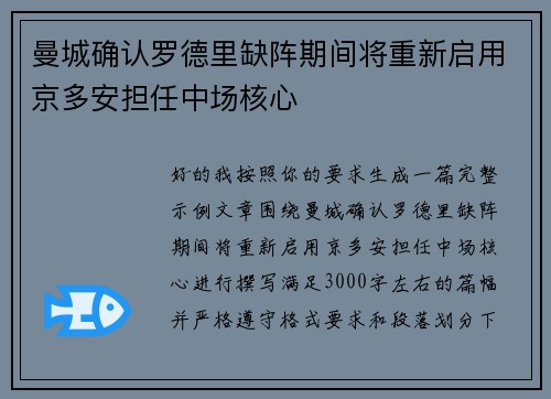 曼城确认罗德里缺阵期间将重新启用京多安担任中场核心