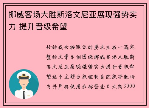 挪威客场大胜斯洛文尼亚展现强势实力 提升晋级希望
