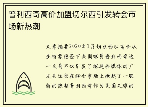 普利西奇高价加盟切尔西引发转会市场新热潮