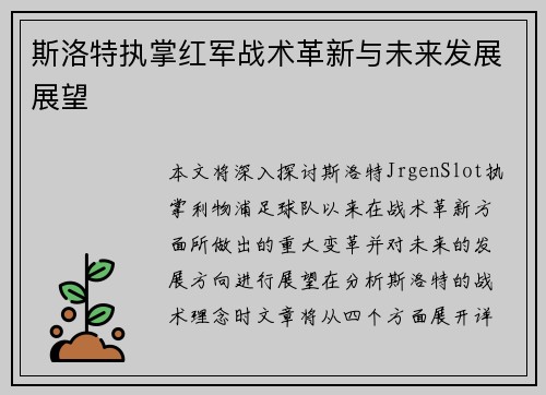 斯洛特执掌红军战术革新与未来发展展望 斯洛特执掌红军战术革新与未来发展展望