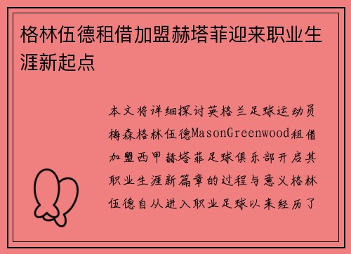 格林伍德租借加盟赫塔菲迎来职业生涯新起点