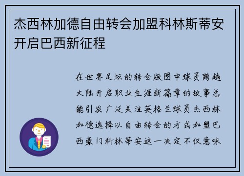 杰西林加德自由转会加盟科林斯蒂安开启巴西新征程 杰西林加德自由转会加盟科林斯蒂安开启巴西新征程