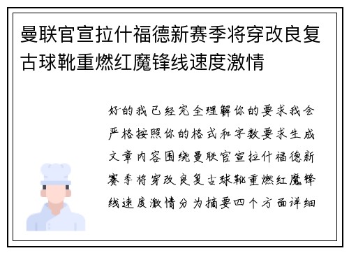曼联官宣拉什福德新赛季将穿改良复古球靴重燃红魔锋线速度激情 曼联官宣拉什福德新赛季将穿改良复古球靴重燃红魔锋线速度激情