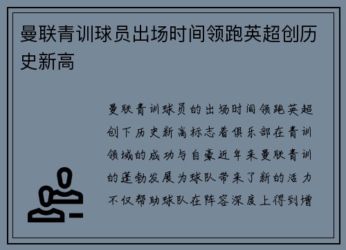 曼联青训球员出场时间领跑英超创历史新高