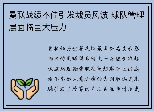 曼联战绩不佳引发裁员风波 球队管理层面临巨大压力